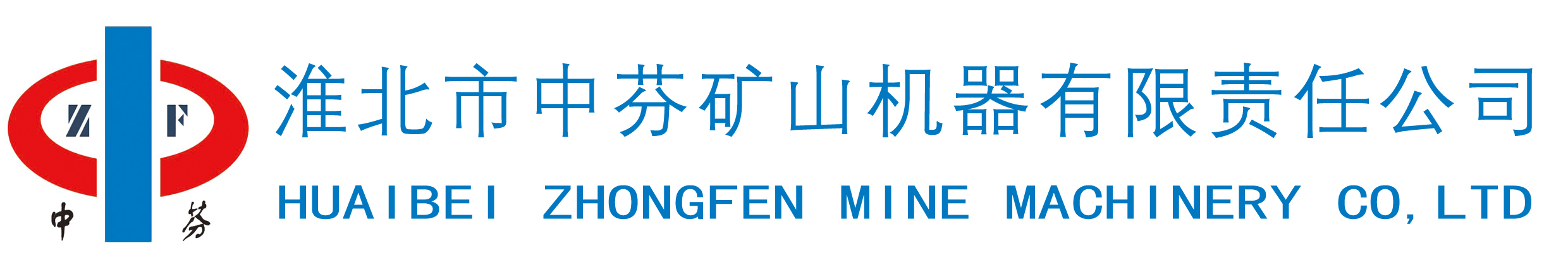 淮北市中芬礦山機器有限責任公司